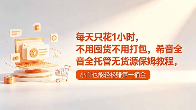 每天只花1小时,不用囤货不用打包,希音全托管无货源保姆教程,小白也能轻松赚第一桶金-91副业网