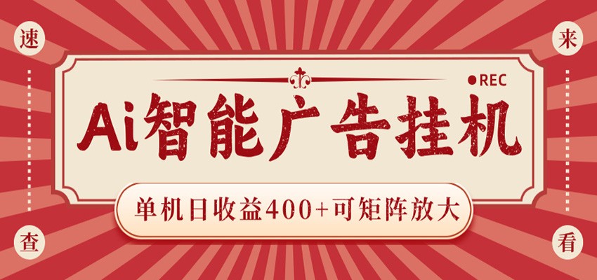 AI智能广告挂机 单机日收益400+ 可矩阵放大 设备越多收益越大 背靠大平台 绿色稳定-91副业网