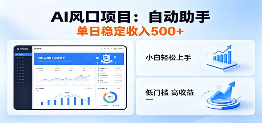 全新AI自动助手项目,低门槛入局,每日稳定收益500以上-91副业网