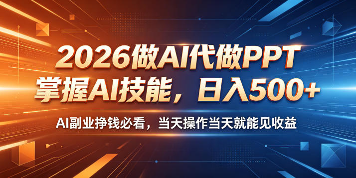 2026做AI代做PPT,掌握AI技能,日入500+,AI副业挣钱必看,当天操作当天就能见收益【揭秘】-91副业网