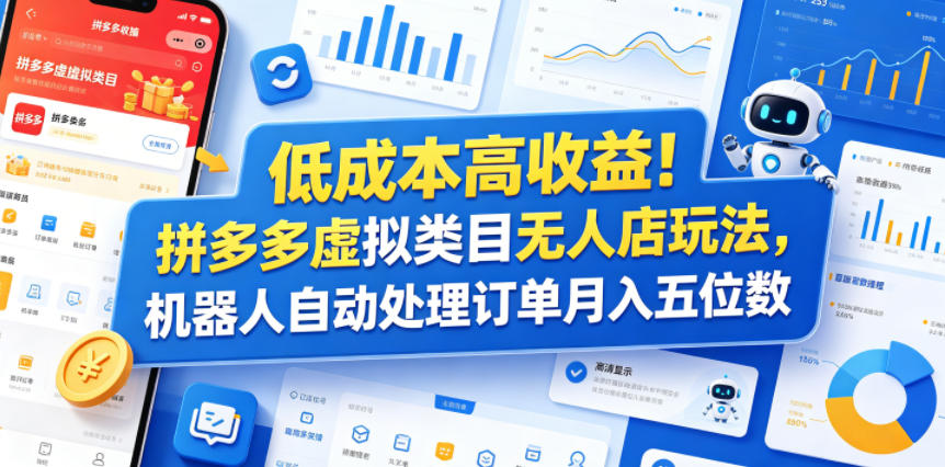 低成本高收益!拼多多虚拟类目无人店玩法,机器人自动处理订单月入五位数【揭秘】-91副业网