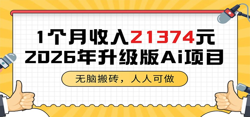1个月收入21374元,无脑搬砖,人人可做,2026年升级版Ai项目-91副业网