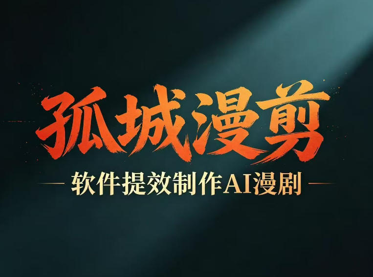 多工具提速AI漫剧创作,剧本+变现一站式学习,批量产出爆款漫剧-91副业网
