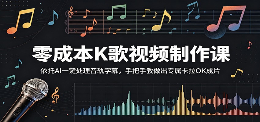 零成本K歌视频制作课：依托AI一键处理音轨字幕，手把手教做出专属卡拉OK成片-91副业网