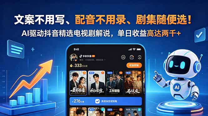 文案不用写、配音不用录、剧集随便选!AI驱动抖音精选电视剧解说,单日收益高达两千+-91副业网