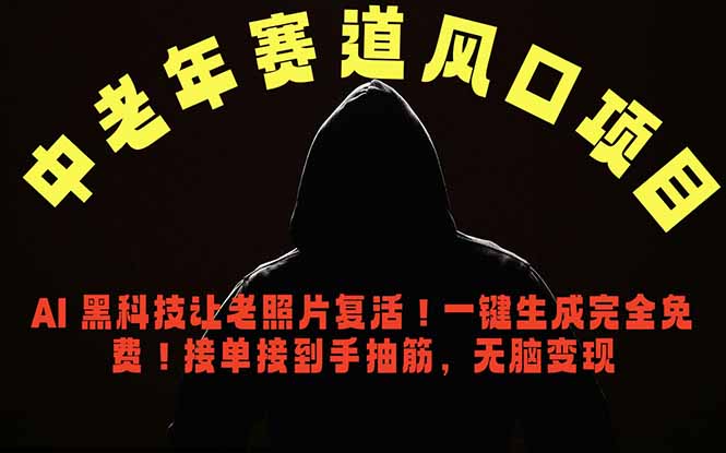 中老年风口项目,AI 黑科技让老照片复活!一键生成完全免费!接单接到手抽筋,无脑变现-91副业网