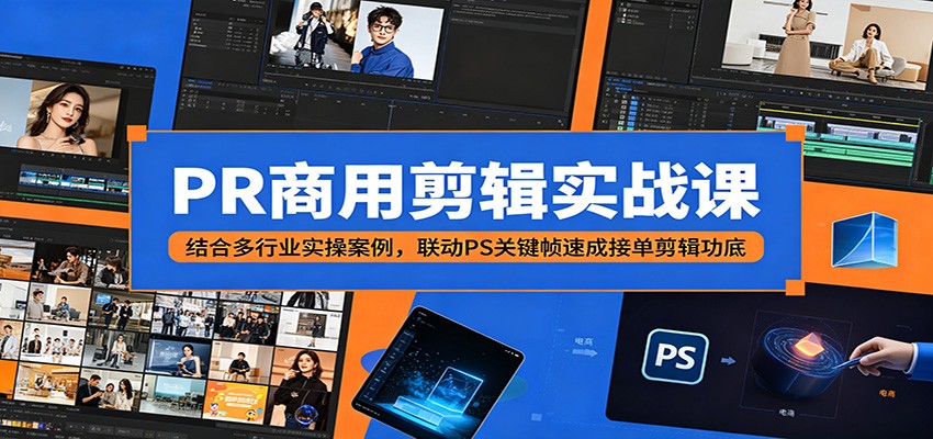 PR商用剪辑实战课：结合多行业实操案例，联动PS关键帧速成接单剪辑功底-91副业网