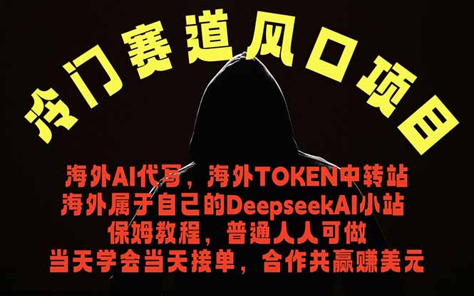 冷门赛道风口项目 海外AI代写！0成本运作完全免费！当天注册当天接单，接单接到手抽筋，无脑...-91副业网