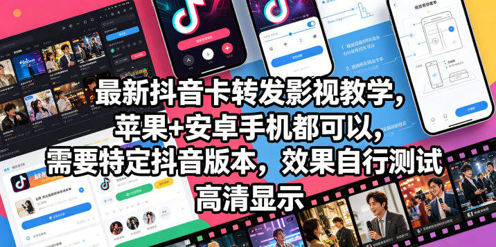 最新抖音卡转发影视搬运教学，苹果+安卓手机都可以，需要特定抖音版本，效果自行测试-91副业网
