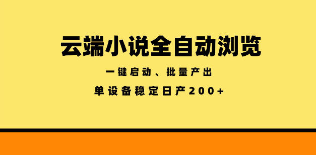 云端小说全自动浏览阅读，一键启动、批量产出，单设备稳定产出200+【揭秘】-91副业网