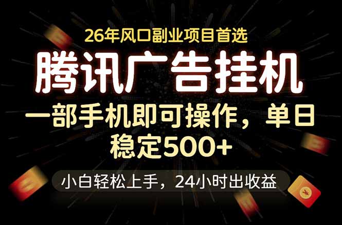 腾讯广告挂机，一部手机轻松日入500+，小白轻松上手，长期稳定-91副业网