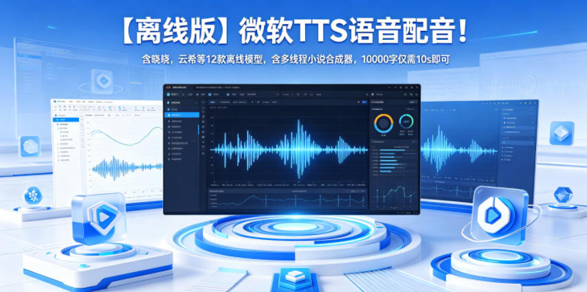 【离线版】微软TTS语音配音！含晓晓，云希等12款离线模型，含多线程小说合成器，10000字仅需10s即可-91副业网