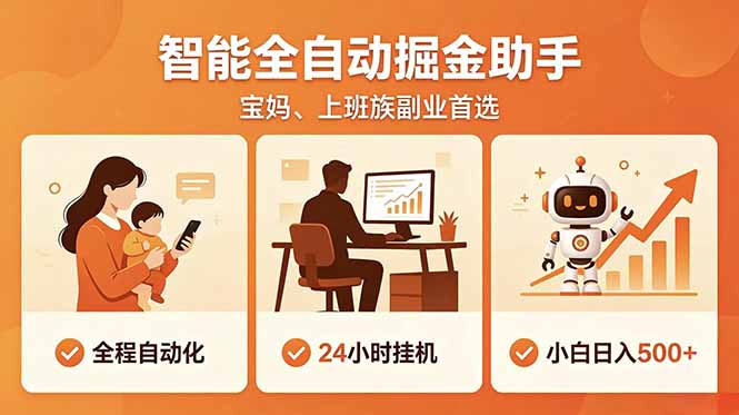 全程智能自动运行，24小时挂机躺赚，零基础新手也能上手，碎片时间轻松增收，稳定日入500+-91副业网