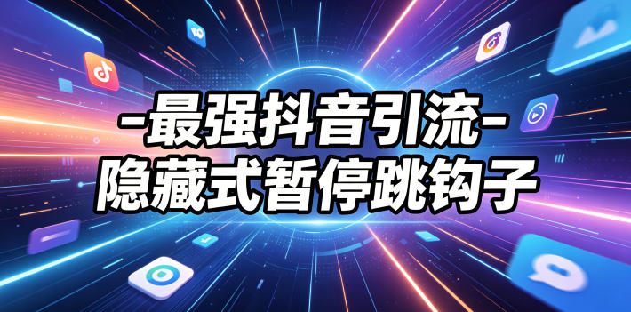 最强抖音引流-隐藏式暂停跳钩子，效果自测-91副业网