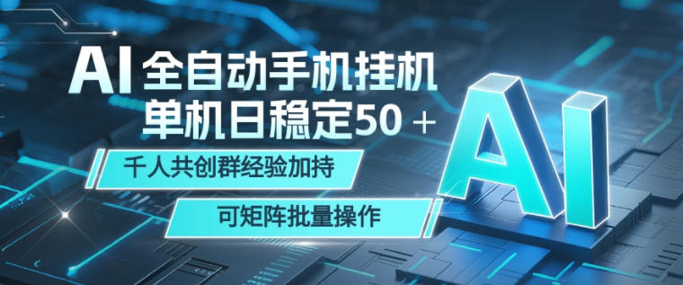 AI全自动手机打金，单机日稳定50＋，千人共创群经验加持，可矩阵批量操作【揭秘】-91副业网