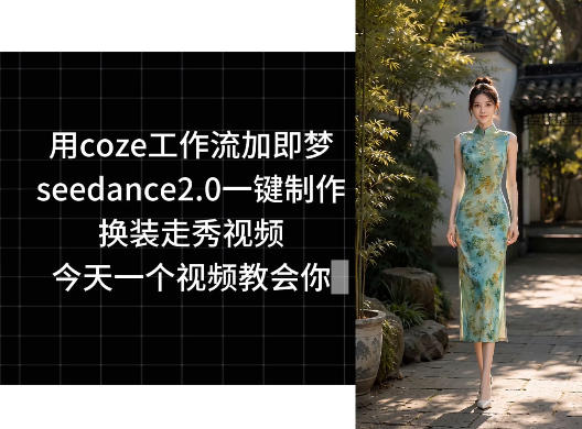 用coze工作流加即梦seedance2.0一键制作换装走秀视频，今天一个视频教会你-91副业网