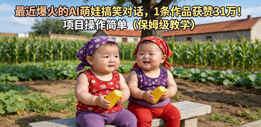 最近爆火的AI萌娃搞笑对话，1条作品获赞31W，项目操作简单(保姆级教学)-91副业网