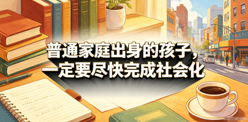 付费文章：普通家庭出身的孩子，一定要尽快完成社会化-91副业网