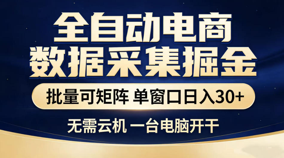 全自动电商数据采集掘金，批量可矩阵单窗口日入30+，无需云机一台电脑开干【揭秘】-91副业网