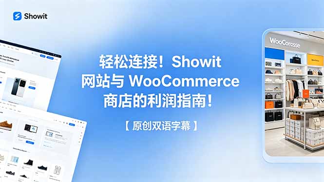 轻松连接！Showit 网站与 WooCommerce 商店的利润指南！【原创双语字幕】-91副业网