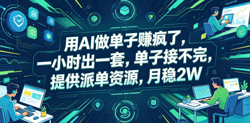 用AI做单子賺疯了，一小时出一套，单子接不完，提供派单资源，月稳2W【揭秘】-91副业网