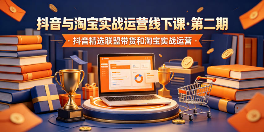 抖音与淘宝实战运营线下课·第二期，抖音精选联盟带货和淘宝实战运营-91副业网