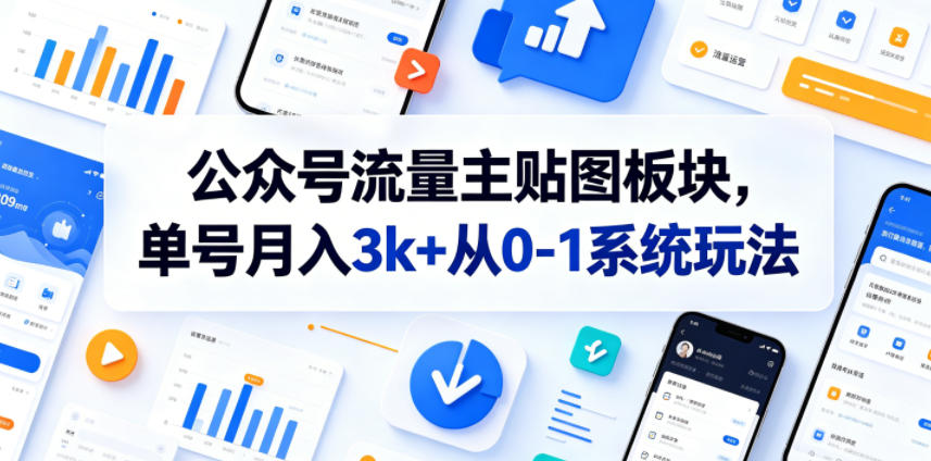 公众号流量主贴图板块，单号月入3k+从0-1系统玩法-91副业网