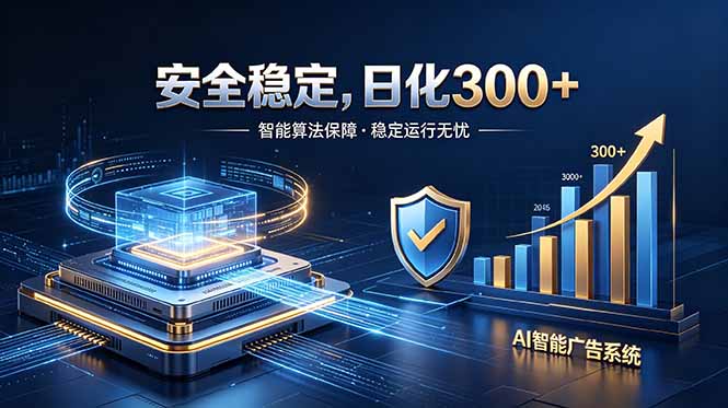 2026最安全稳定的爆款项目，日化300+，无人值守操作简单-91副业网