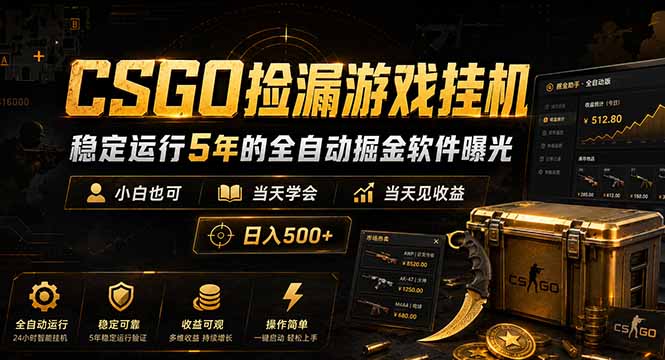 CSGO捡漏游戏挂机，稳定运行5年的全自动掘金软件曝光，小白也可当天学会，当天见收益，日入500+-91副业网