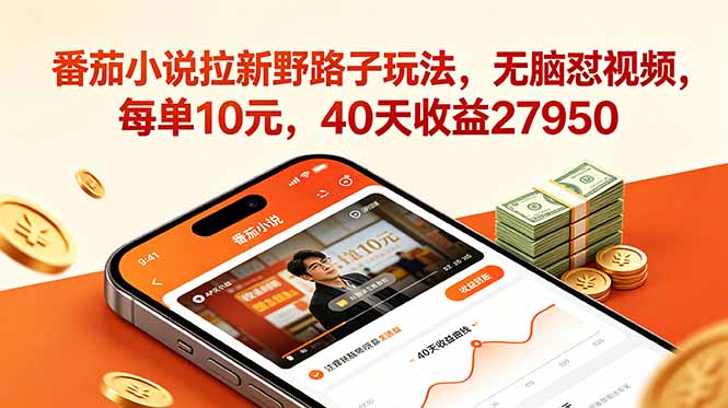 番茄小说拉新野路子玩法，无脑怼视频，每单10元，40天收益27950-91副业网