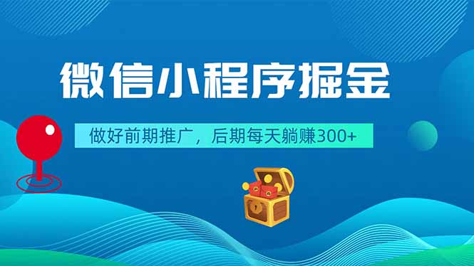 微信小程序掘金，做好前期推广，后期每天躺赚300+-91副业网