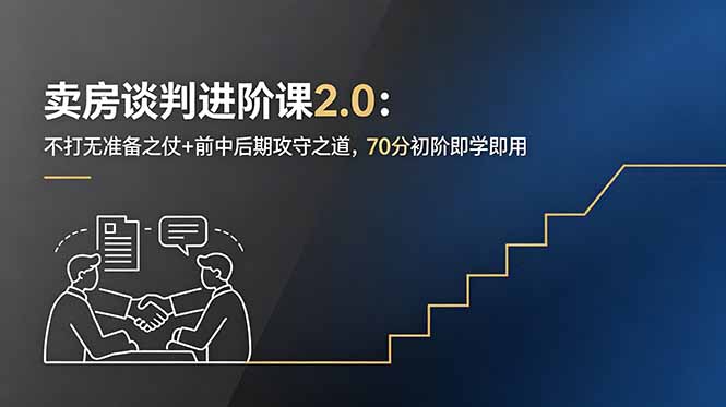卖房谈判进阶课2.0：不打无准备之仗+前中后期攻守之道，70分初阶即学即用-91副业网