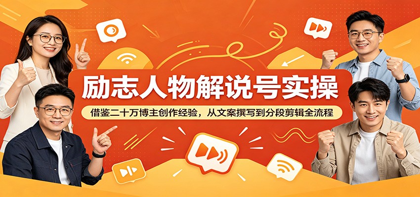 励志人物解说号实操:借鉴二十万博主创作经验,从文案撰写到分段剪辑全流程-91副业网