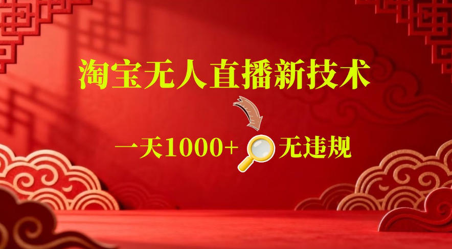 【最新】淘宝无人直播，24小时自动播，自动出单，不违规不封号，直播16小时卖9W，可批量矩阵【揭秘】-91副业网