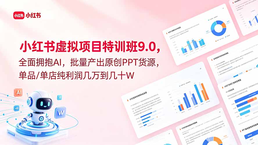 小红书虚拟项目特训班9.0，全面拥抱AI，批量产出原创PPT货源，单品/单店纯利润几万到几十W-91副业网