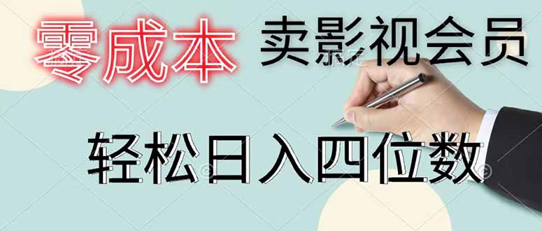 零成本卖影视会员，一天卖出 上百单，轻松日入四位数-91副业网