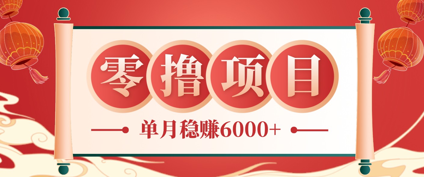 零成本的冷门赚钱小项目：项目操作简单、收益可观单月稳赚6000+，小白看完就能上手-91副业网