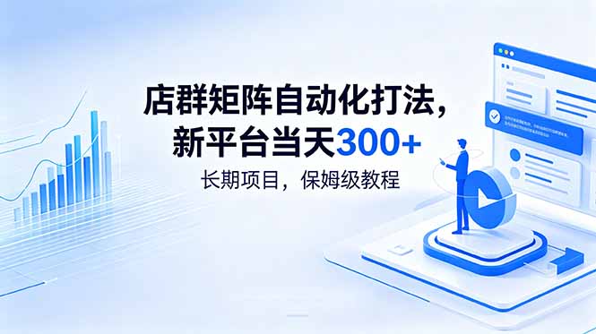 店群矩阵自动化打法，新平台当天300+，长期项目，保姆级教程-91副业网