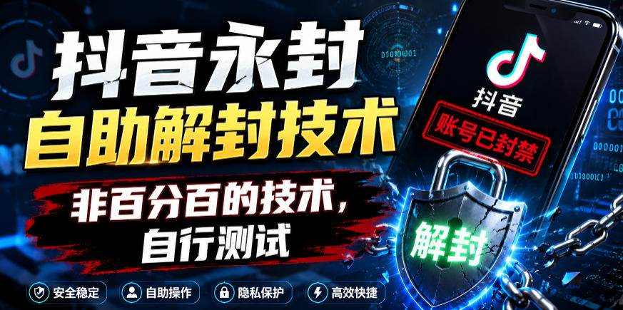 抖音永封自助解封技术，非百分百的技术，自行测试-91副业网
