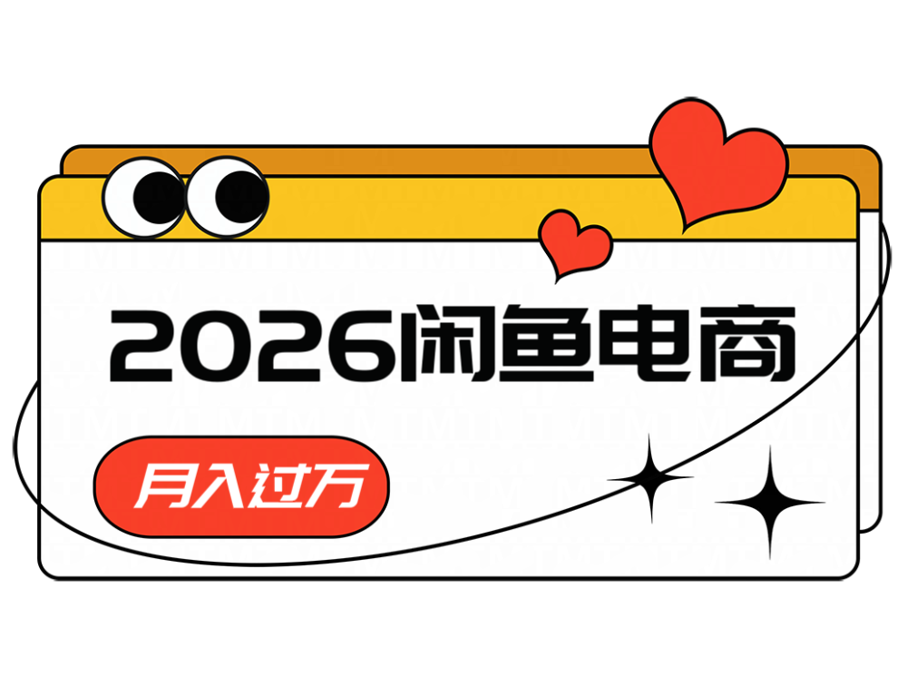 2026闲鱼电商高需求卖法，长期稳定可做，一单利润300-91副业网
