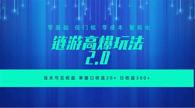 全新链游2.0当天可见收益，零基础也可以矩阵操作-91副业网
