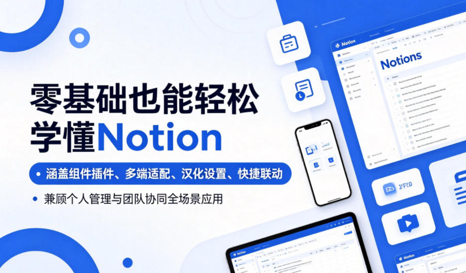 零基础也能轻松学懂Notion，涵盖组件插件、多端适配、汉化设置、快捷联动，兼顾个人管理与团队协同全场景应用-91副业网