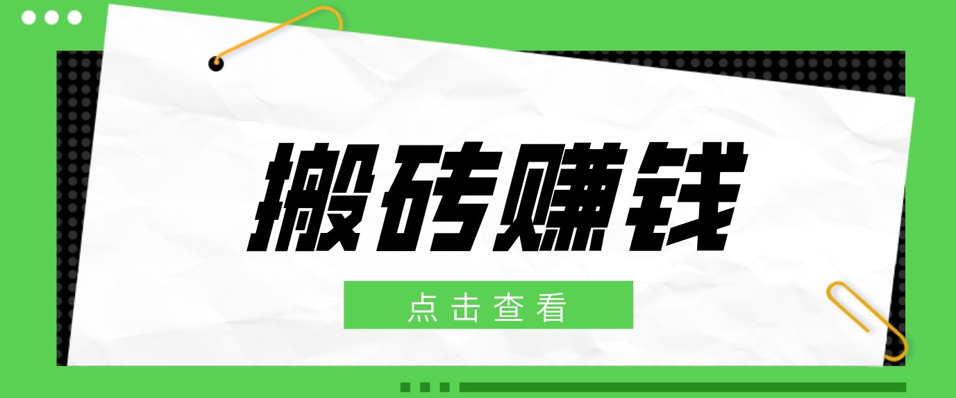 一个适合普通人上手的兼职小项目，只需复制粘贴即可完成操作，轻松日收益30+-91副业网