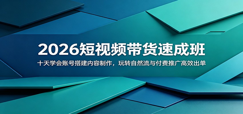 2026短视频带货速成班：十天学会账号搭建内容制作，玩转自然流与付费推广高效出单-91副业网