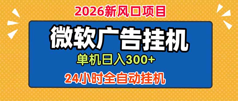 微软广告挂机，单机日入300+，24小时脚本挂机(课程附带脚本-91副业网