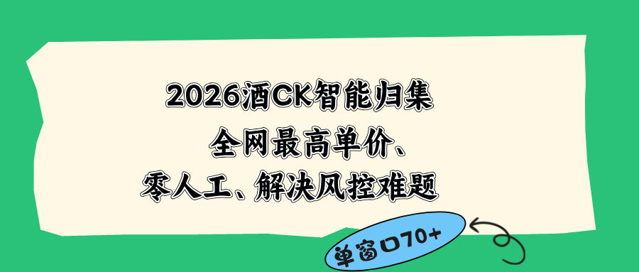 2026最新版酒店CK 智能归集玩法 最高单价、零成本、零人工 操作、解决风控难题-91副业网
