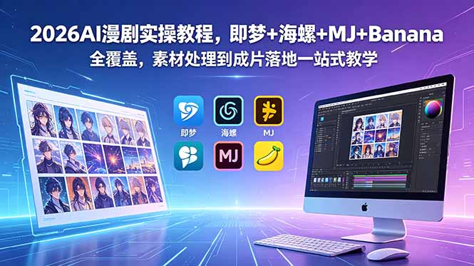 2026AI漫剧实操教程,即梦+海螺+MJ+Banana全覆盖,素材处理到成片落地一站式教学-91副业网