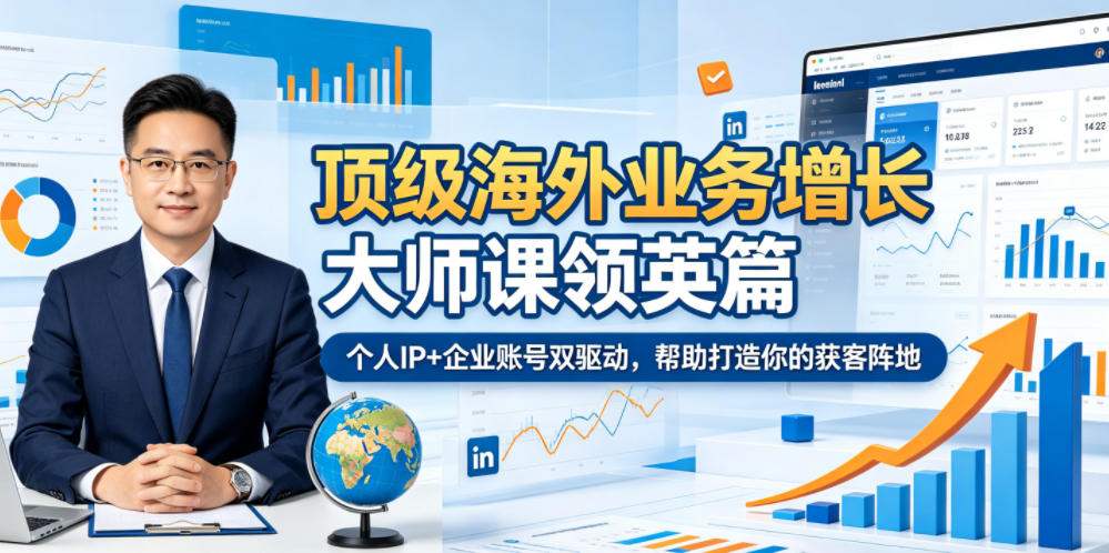 顶级海外业务增长大师课领英篇，个人IP+企业账号双驱动，帮助打造你的获客阵地-91副业网