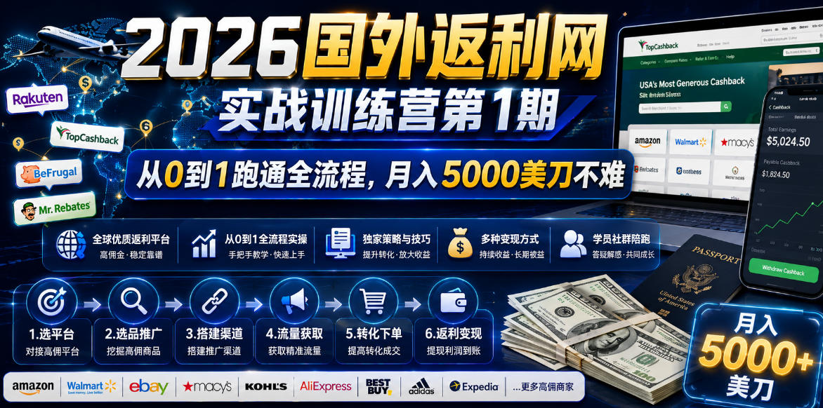 2026年国外返利网实战训练营第1期，从0到1跑通全流程，月入5000美刀不难-91副业网