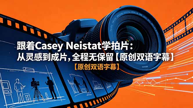 跟着 Casey Neistat 学拍片:从灵感到成片,全程无保留【原创双语字幕】-91副业网